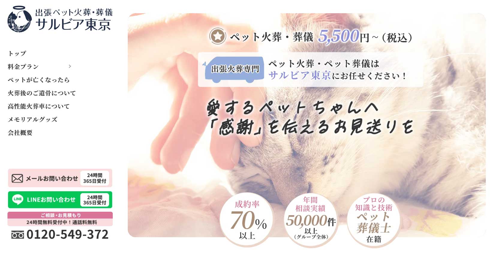 選ばれる理由｜東京のペット火葬・葬儀はサルビア ￥5,500~ご訪問