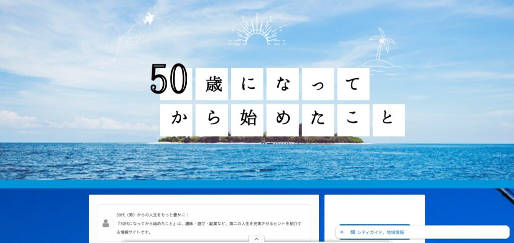 50代になってから始めたこと