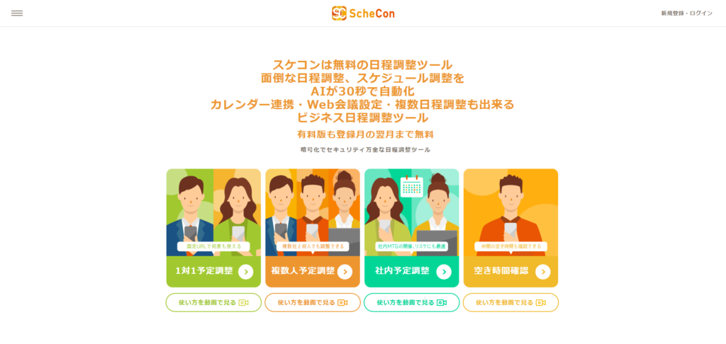 予定調整AIサービス「スケコン」