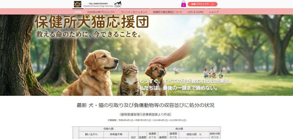保健所犬猫応援団